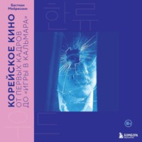 Бастиан Мейресонн. Корейское кино. От первых кадров до «Игры в кальмара»