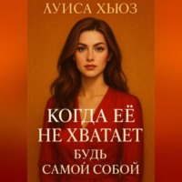 . Когда её не хватает. Будь самой собой