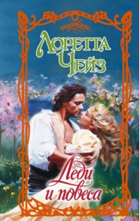 Леди и повеса