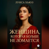 Луиса Хьюз. Женщина, которая больше не ломается