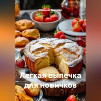 . Легкая выпечка для новичков