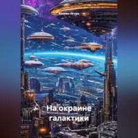 Веснин Игорь. На окраине галактики.