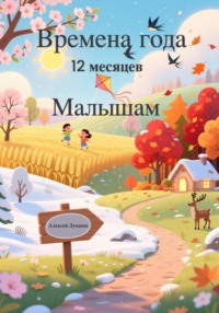 Времена года. Двенадцать месяцев