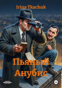 Пьяный Анубис