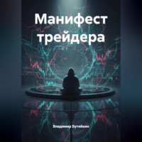 Владимир Бутяйкин. Манифест трейдера