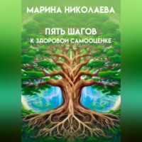 . Пять шагов к здоровой самооценке