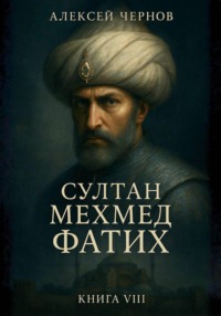 Султан Мехмед Фатих