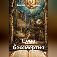 Константин Викторович Черкасов. Цена бессмертия