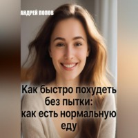 Андрей Попов. Как быстро похудеть без пытки