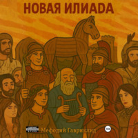 Мефодий Гавриклид. Новая Илиада