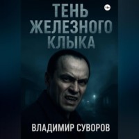 Владимир Суворов. Тень Железного клыка