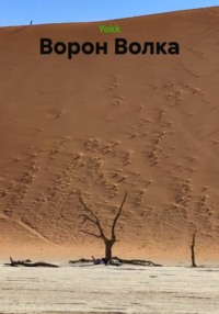 Ворон Волка