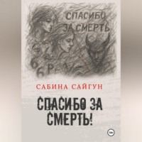 Сабина Сайгун. Спасибо за Смерть