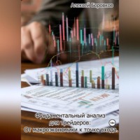 Алексей Дмитриевич Боровков. Фундаментальный анализ для трейдеров: От макроэкономики к точке входа.