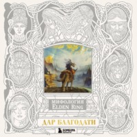 Мифология ELDEN RING. Дар благодати