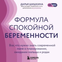 Формула спокойной беременности. Все, что нужно знать современной маме о планировании, ожидании малыша и родах
