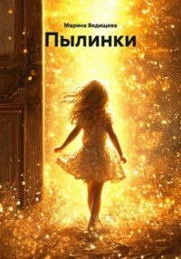 Пылинки