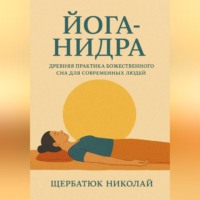 . Йога-Нидра. Древняя практика Божественного Сна для современных людей