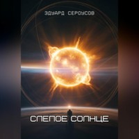 . Слепое солнце