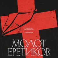 Эпизод 5. Как я стал молотом еретиков