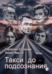 Такси до подсознания