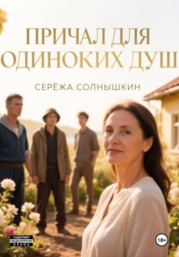 Причал для одиноких душ