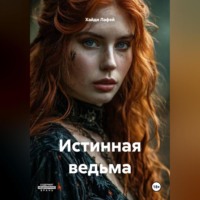 Хайди Лафей. Истинная ведьма
