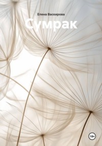 Сумрак