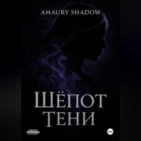 Amaury Shadow. Шёпот Тени