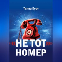 Таяна Курт. «Не тот» номер