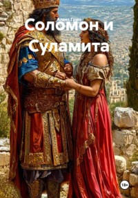 Соломон и Суламита