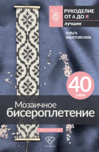 Мозаичное бисероплетение. Браслеты. 40 схем
