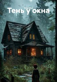 Тень у окна
