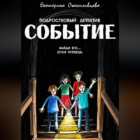 Екатерина Счастливцева. СОБЫТИЕ