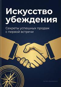 Искусство убеждения: Секреты успешных продаж с первой встречи