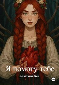 Я помогу тебе