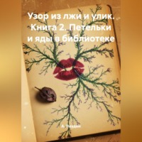 А. Роуден. Узор из лжи и улик. Книга 2. Петельки и яды в библиотеке