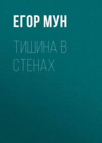 Тишина в стенах