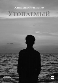 Утопаемый