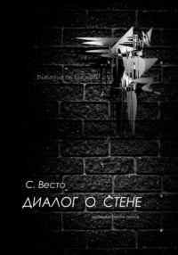 Диалог о Стене. Любимые песни гуннов