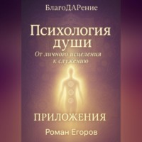 . «Психология души». Приложения