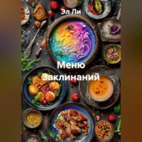 . «Меню Заклинаний»