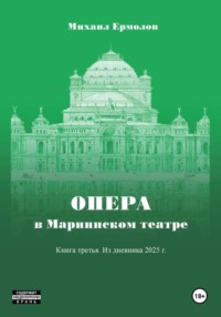 Опера в Мариинском театре. Книга третья. Из дневника 2025 года