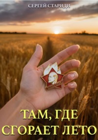 Там, где сгорает лето