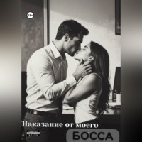 Рина Ро. Наказание от моего босса