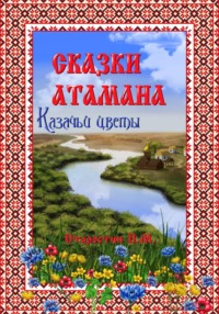 Сказки атамана - Казачьи цветы