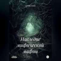 Сандра Блейк. Наследие мифической мафии