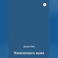 Джулия Лайт. Изнасиловать мужа