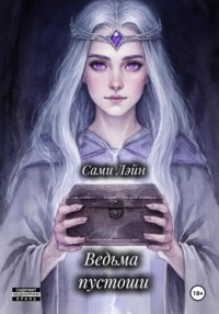Ведьма пустоши
