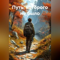 Арсений Кораблев. Путь, которого не было